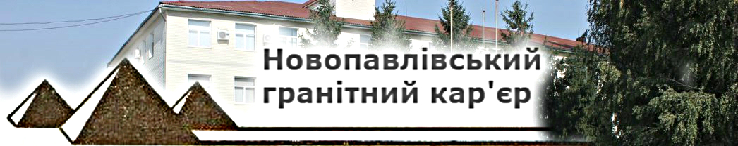 Новопавлівський гранітний кар'єр